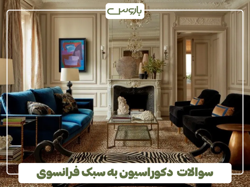 دکوراسیون به سبک فرانسوی دکوراسیون به سبک فرانسوی