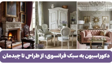 دکوراسیون به سبک فرانسوی