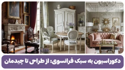 دکوراسیون به سبک فرانسوی