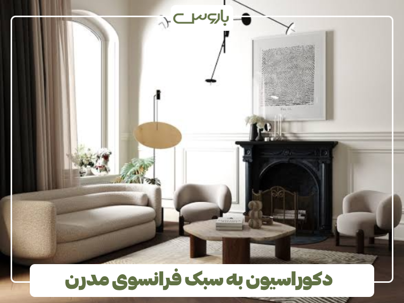 دکوراسیون به سبک فرانسوی مدرن دکوراسیون به سبک فرانسوی مدرن