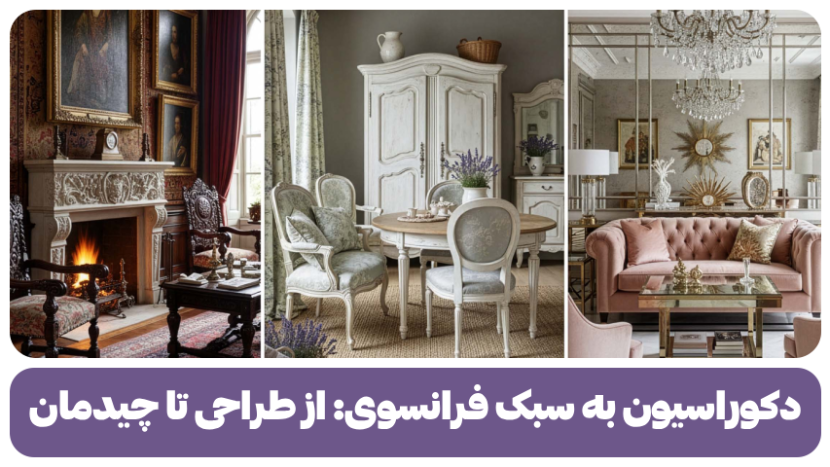 دکوراسیون به سبک فرانسوی