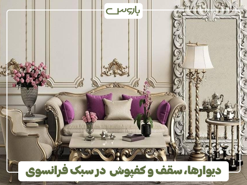 دیوارها، سقف و کفپوش در سبک فرانسوی دیوارها، سقف و کفپوش در سبک فرانسوی