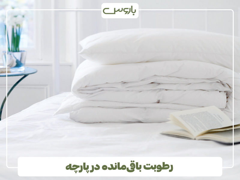 رطوبت باقی مانده در پارچه رطوبت باقی مانده در پارچه