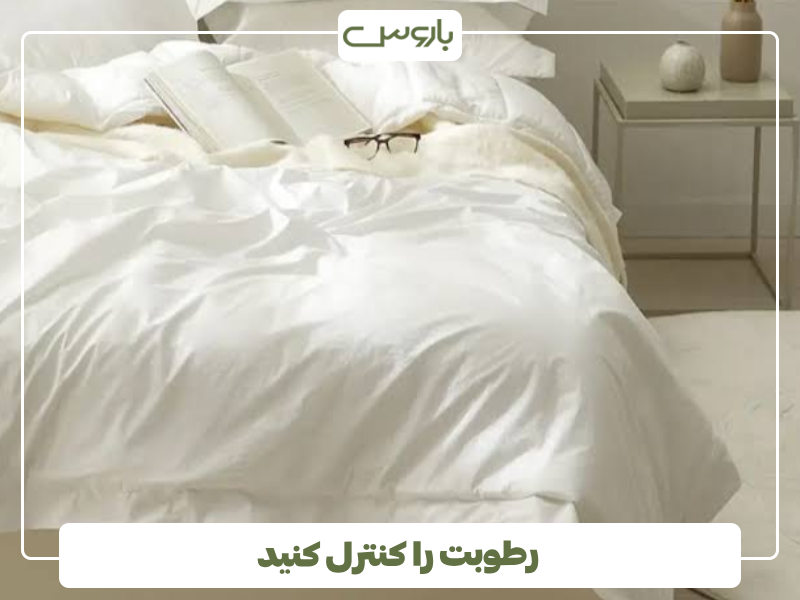 رطوبت را کنترل کنید رطوبت را کنترل کنید
