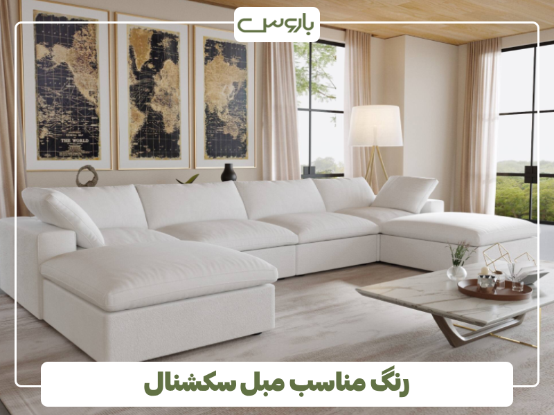 رنگ مناسب مبل سکشنال رنگ مناسب مبل سکشنال