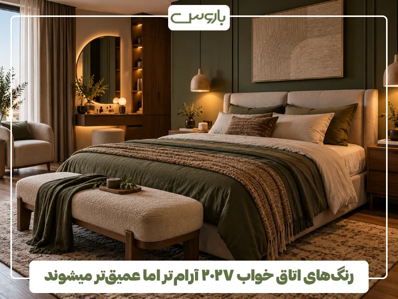 رنگ های اتاق خواب ۲۰۲۷ آرام تر اما عمیق تر میشوند