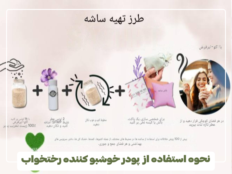 روش استفاده از ساشه و پودر خوشبو کننده رختخواب روش استفاده از ساشه و پودر خوشبو کننده رختخواب