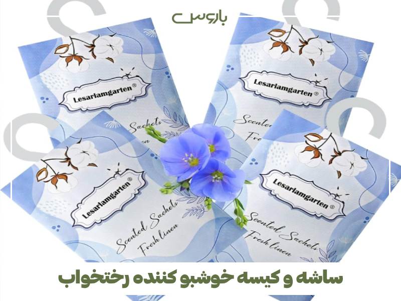 ساشه و کیسه خوشبو کننده رختخواب ساشه و کیسه خوشبو کننده رختخواب