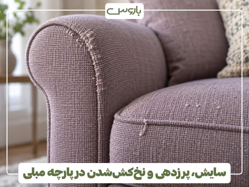 سایش، پرزدهی و نخ کش شدن در پارچه مبلی سایش، پرزدهی و نخ کش شدن در پارچه مبلی