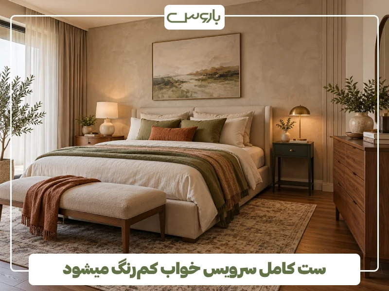 ست کامل سرویس خواب کم رنگ میشود