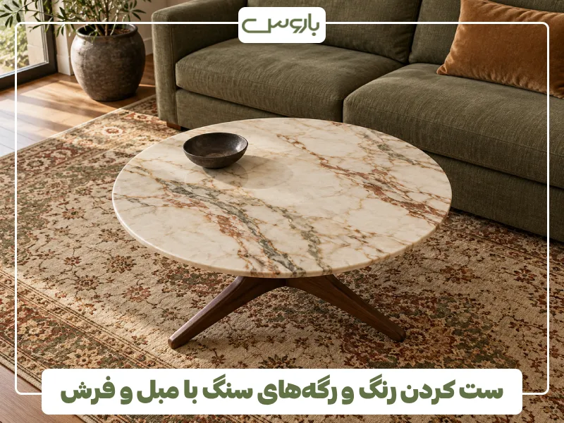 ست کردن رنگ و رگه های سنگ با مبل و فرش