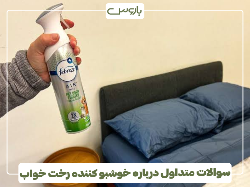 سوالات متداول درباره خوشبو کننده رخت خواب سوالات متداول درباره خوشبو کننده رخت خواب