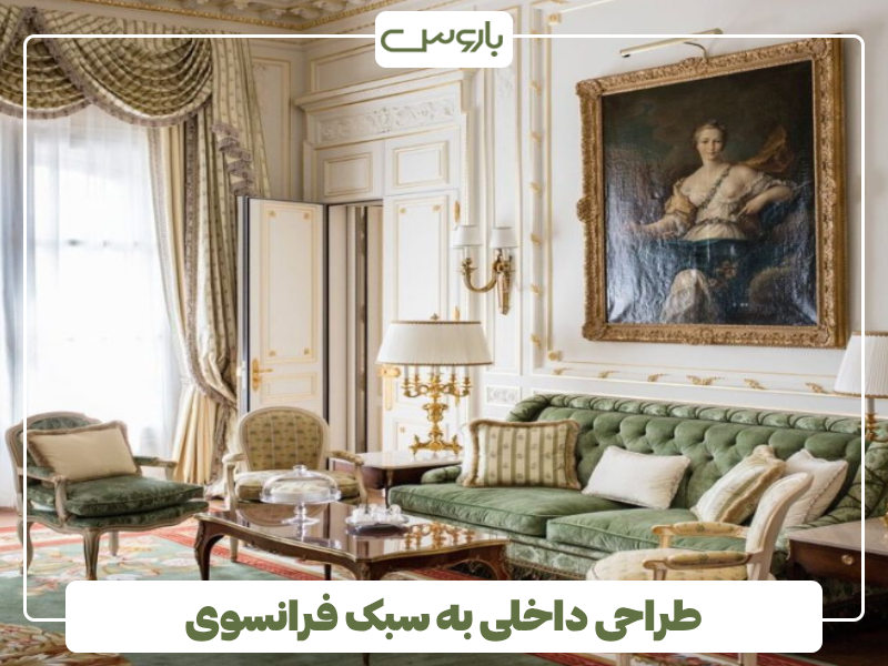 طراحی داخلی به سبک فرانسوی طراحی داخلی به سبک فرانسوی