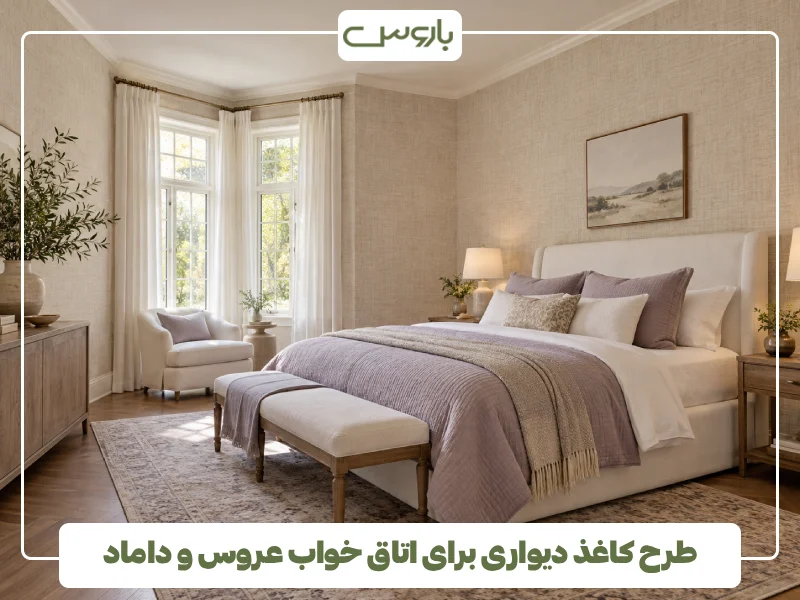 طرح کاغذ دیواری برای اتاق خواب عروس و داماد (1)
