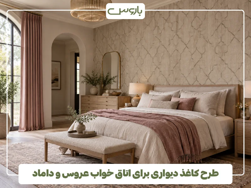 طرح کاغذ دیواری برای اتاق خواب عروس و داماد