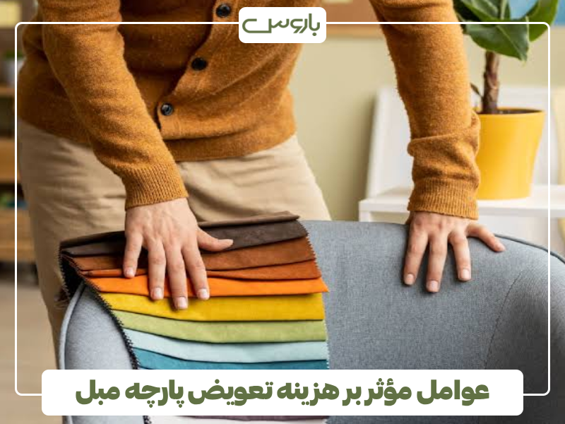 عوامل مؤثر بر هزینه تعویض پارچه مبل