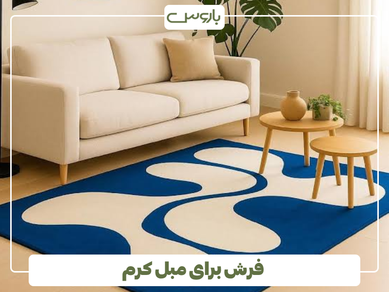 فرش برای مبل کرم فرش برای مبل کرم