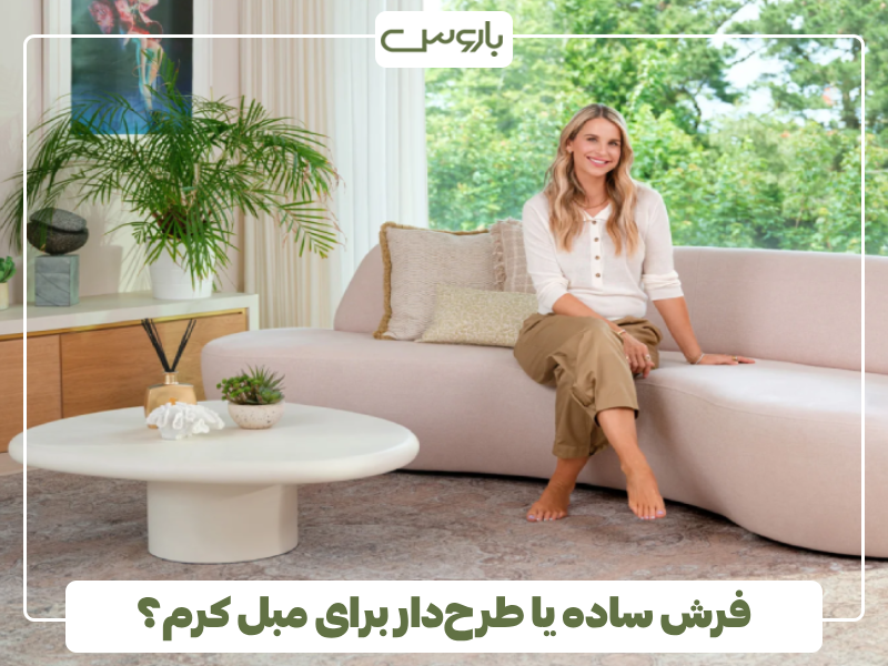 فرش ساده یا طرح دار برای مبل کرم؟ فرش ساده یا طرح دار برای مبل کرم؟