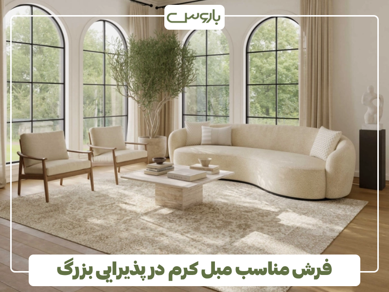 فرش مناسب مبل کرم در پذیرایی بزرگ فرش مناسب مبل کرم در پذیرایی بزرگ