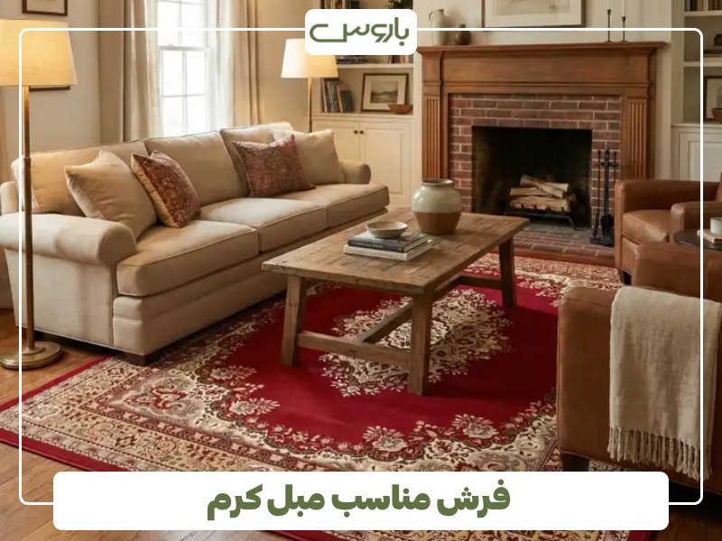 فرش مناسب مبل کرم فرش مناسب مبل کرم