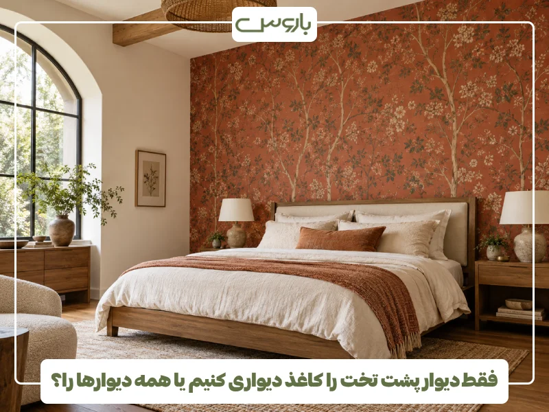 فقط دیوار پشت تخت را کاغذ دیواری کنیم یا همه دیوارها را؟ (1)