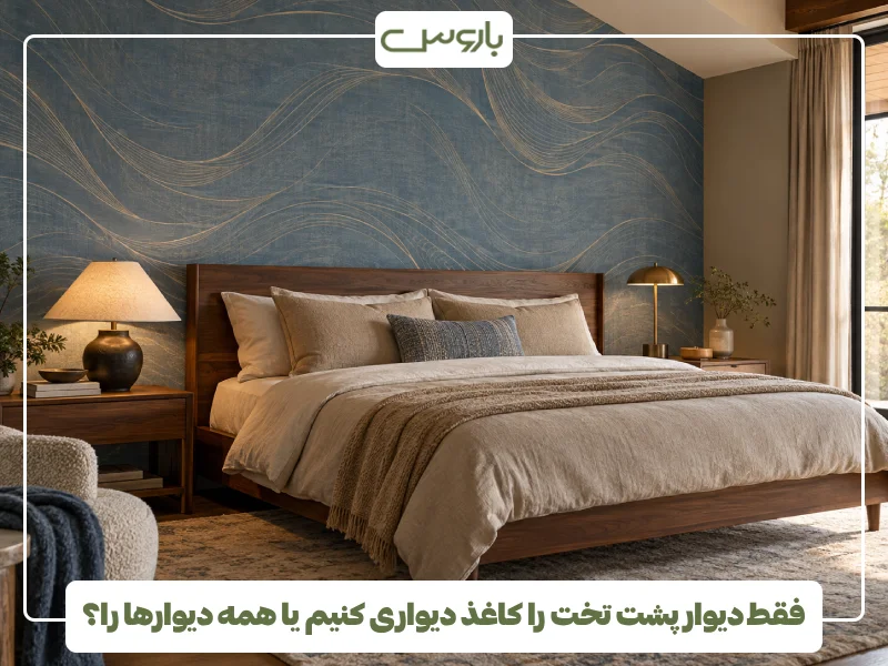 فقط دیوار پشت تخت را کاغذ دیواری کنیم یا همه دیوارها را؟