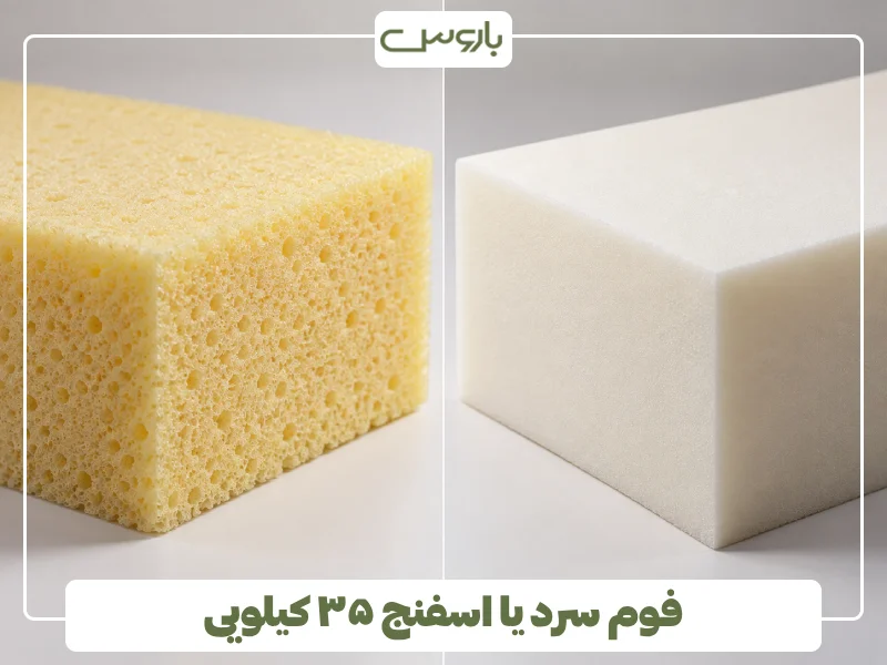 فوم سرد یا اسفنج ۳۵ کیلویی