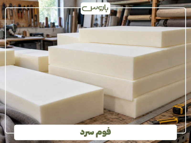 فوم سرد