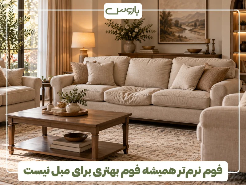 فوم نرم تر همیشه فوم بهتری برای مبل نیست