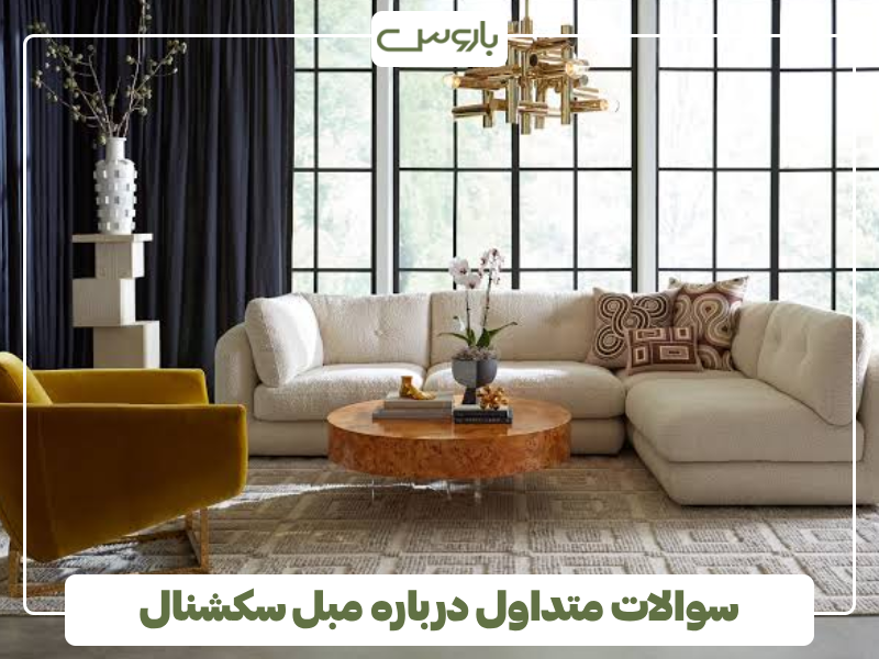 سوالات متداول درباره مبل سکشنال سوالات متداول درباره مبل سکشنال