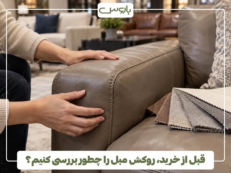 قبل از خرید، روکش مبل را چطور بررسی کنیم؟ قبل از خرید، روکش مبل را چطور بررسی کنیم؟