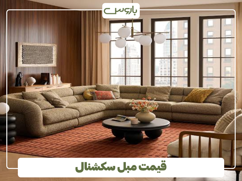 قیمت مبل سکشنال قیمت مبل سکشنال