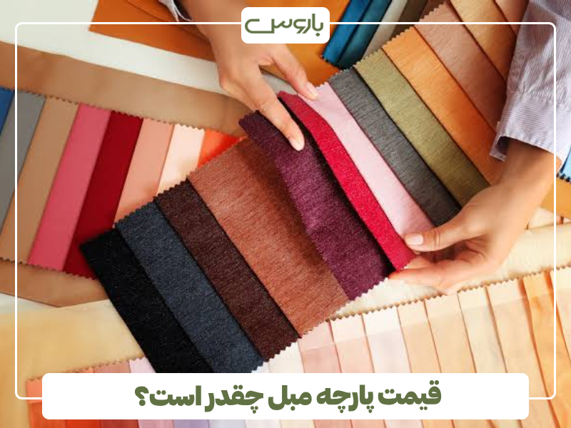 قیمت پارچه مبل چقدر است؟