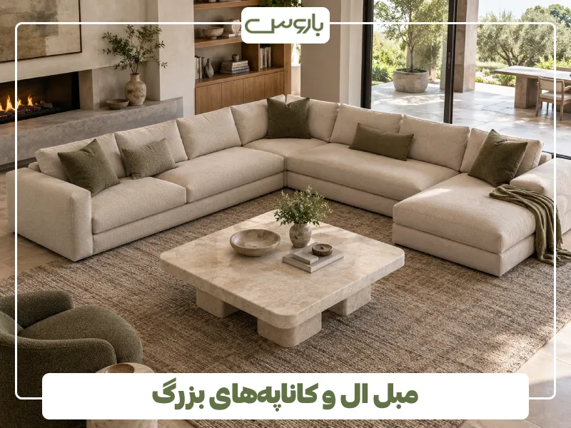 مبل ال و کاناپه های بزرگ