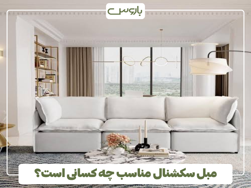 مبل سکشنال مناسب چه کسانی است؟ مبل سکشنال مناسب چه کسانی است؟