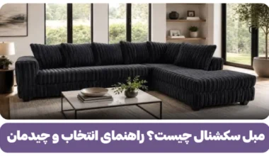 مبل سکشنال چیست؟ راهنمای انتخاب و چیدمان