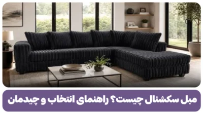 مبل سکشنال چیست؟ راهنمای انتخاب و چیدمان