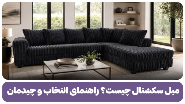 مبل سکشنال چیست؟ راهنمای انتخاب و چیدمان