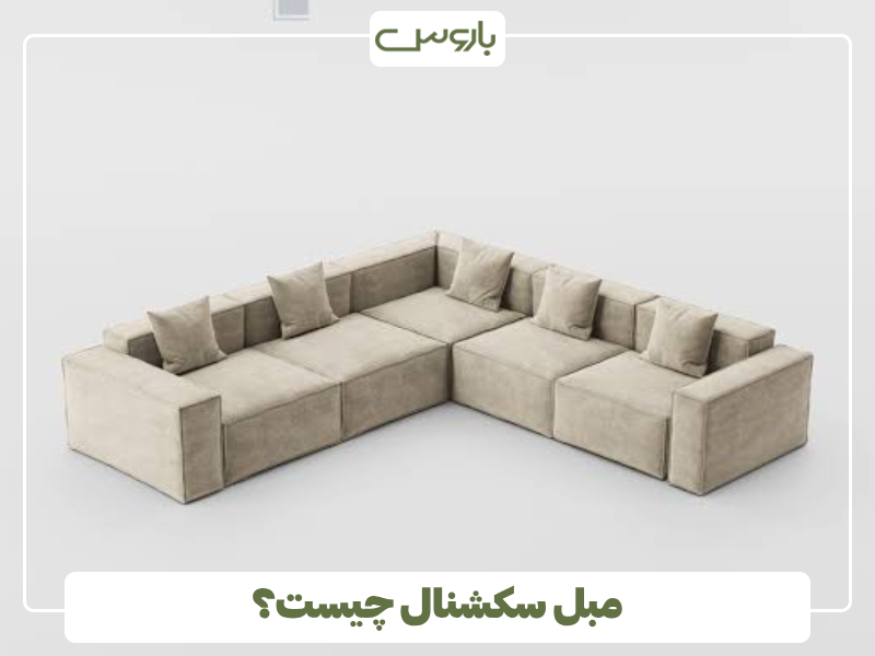 مبل سکشنال چیست؟ مبل سکشنال چیست؟
