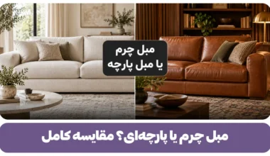 مبل چرم یا پارچه ای