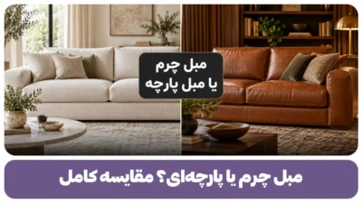 مبل چرم یا پارچه ای