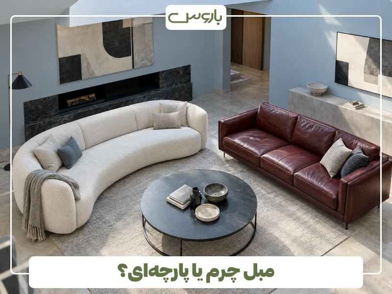 مبل چرم یا پارچه ای؟ مبل چرم یا پارچه ای؟