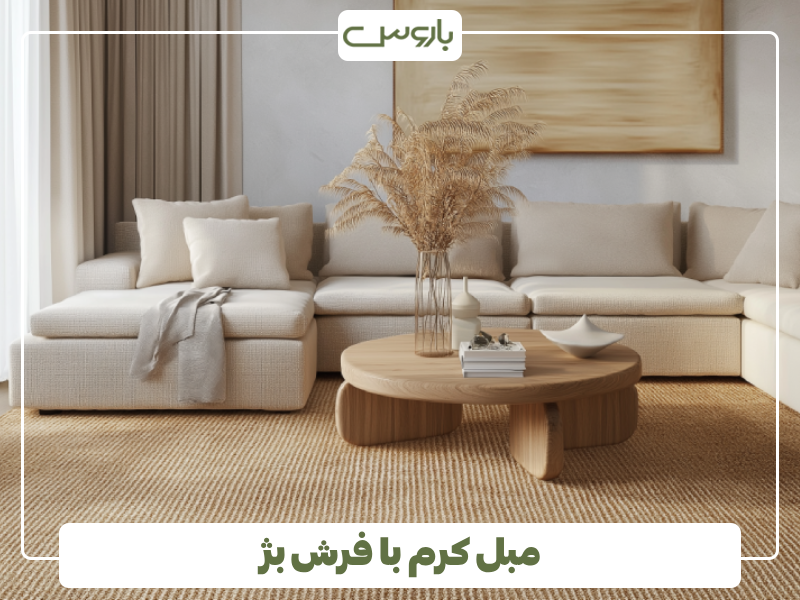 مبل کرم با فرش بژ مبل کرم با فرش بژ