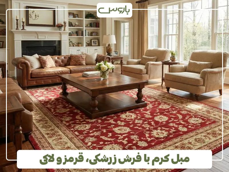 مبل کرم با فرش زرشکی، قرمز و لاکی مبل کرم با فرش زرشکی، قرمز و لاکی