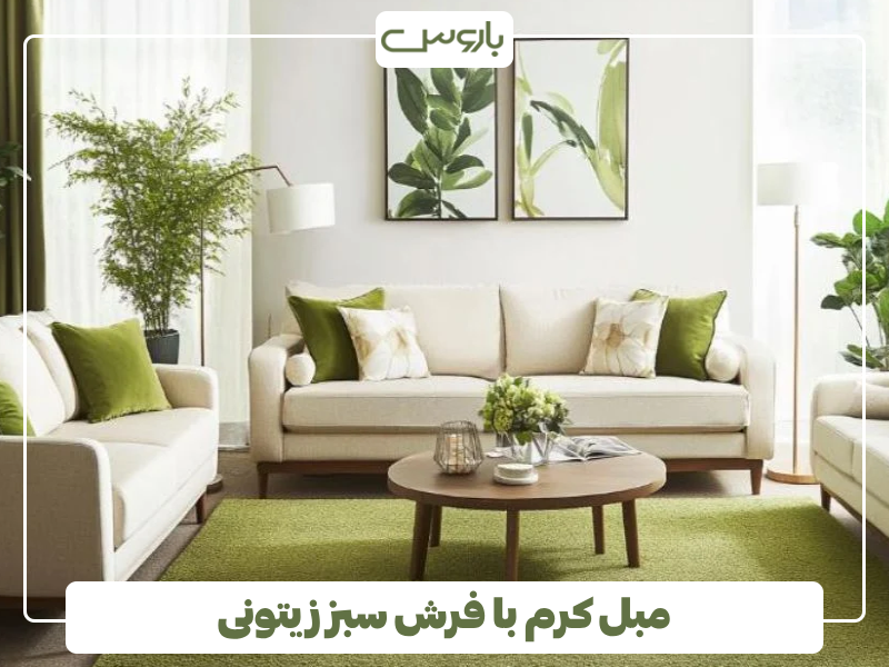 مبل کرم با فرش سبز زیتونی مبل کرم با فرش سبز زیتونی