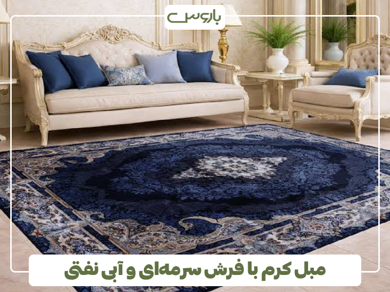 مبل کرم با فرش سرمه ای و آبی نفتی مبل کرم با فرش سرمه ای و آبی نفتی