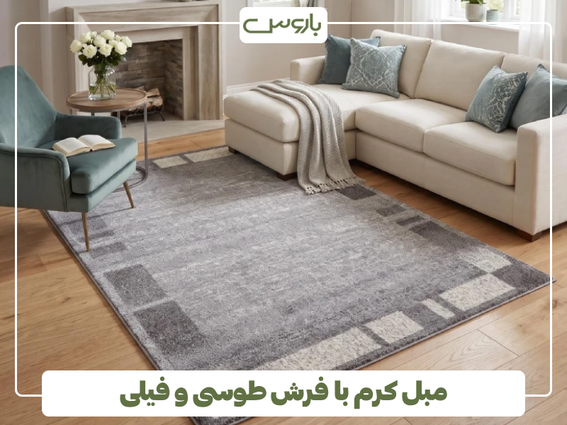 مبل کرم با فرش طوسی و فیلی مبل کرم با فرش طوسی و فیلی