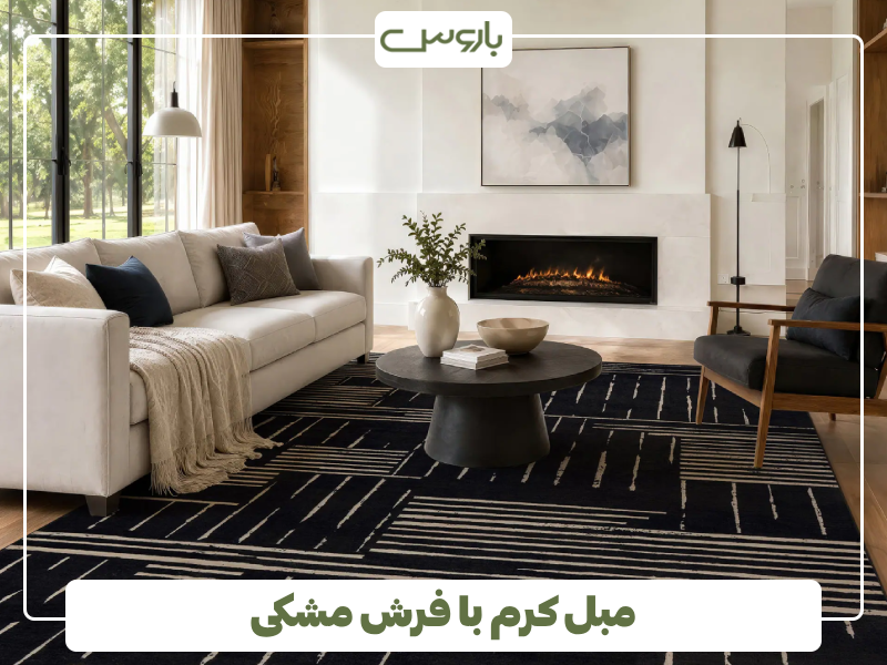 مبل کرم با فرش مشکی مبل کرم با فرش مشکی