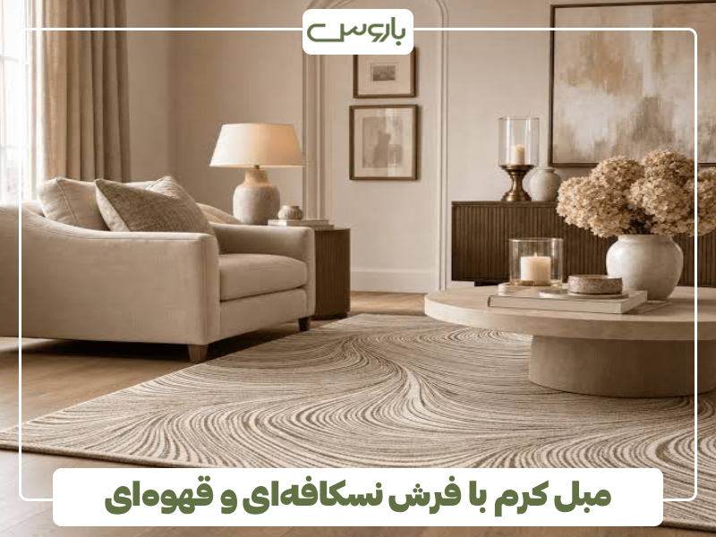 مبل کرم با فرش نسکافه ای و قهوه ای مبل کرم با فرش نسکافه ای و قهوه ای