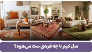 مبل کرم با چه فرشی ست می شود؟